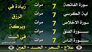 سورة الفاتحة 7 مرات اية الكرسي 7 الاخلاص 7 الفلق 7 الناس 7 وقاية من الحسد والسحر و العين