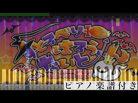 すとろべりーはろうぃんないと (ピアノソロ譜) - すとぷり