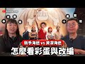 航海王真人版 有抓住海賊精神嗎?|有哪些讓海迷超驚喜的彩蛋?|動漫與真人版改編對比|海賊王 One piece