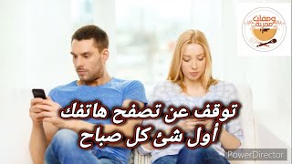 توقف عن تصفح هاتفك أول شئ كل صباح تابعنا لتستفيدنصائح