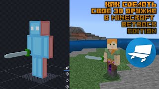 КАК СДЕЛАТЬ СВОЁ 3D ОРУЖИЕ В Minecraft bedrock edition