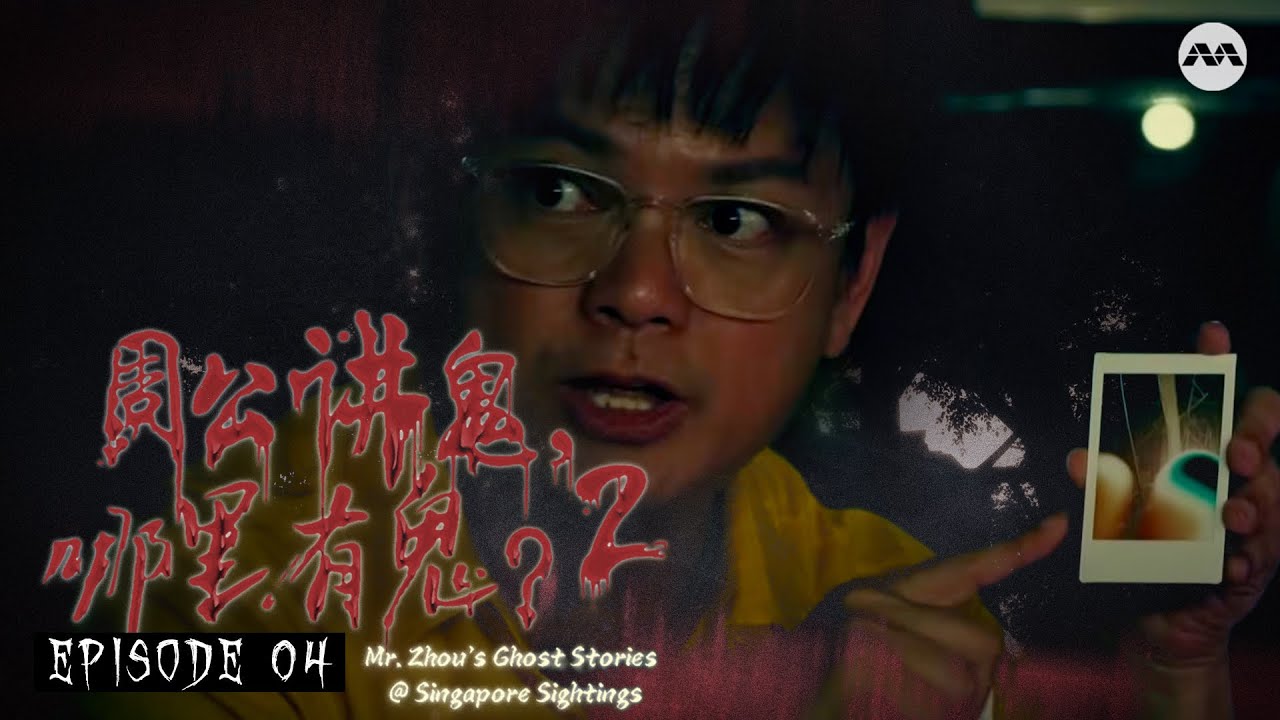 Reel-Life Hauntings on set 拍摄地方 | Mr Zhou's Ghost Stories @ Singapore Sightings S2 周公讲鬼，哪里有鬼？2 EP4