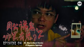 Download Lagu Reel-Life Hauntings on set 拍摄地方 | Mr Zhou's Ghost Stories @ Singapore Sightings S2 周公讲鬼,哪里有鬼?2 EP4 MP3 Download Lagu Reel-Life Hauntings on set 拍摄地方 | Mr Zhou's Ghost Stories @ Singapore Sightings S2 周公讲鬼,哪里有鬼?2 EP4 MP3