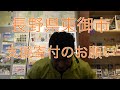 「長野県東御市」ふるさと納税による支援のお願い