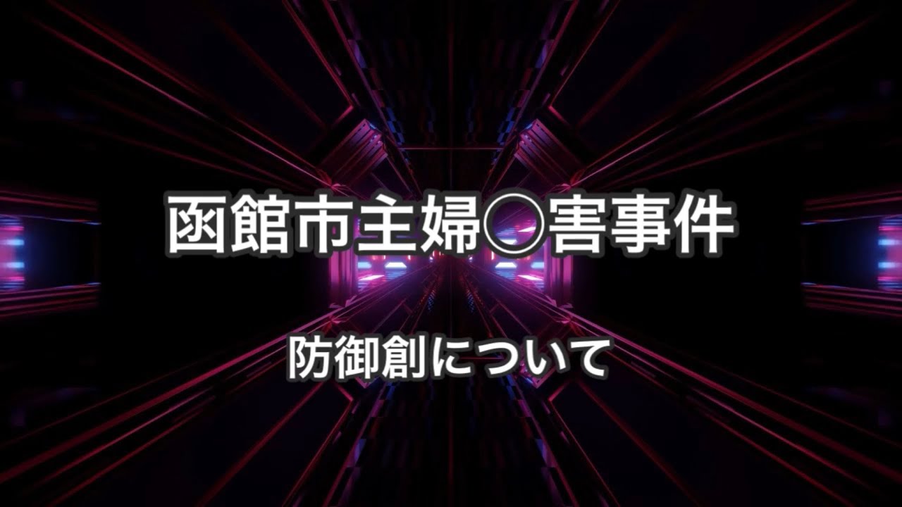 函館主婦殺害事件 事件ファイルチャンネル
