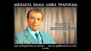 Video thumbnail of "ΓΡΗΓΟΡΗΣ ΜΠΙΘΙΚΩΤΣΗΣ - Είχε κι εκείνος μιαν αγάπη"