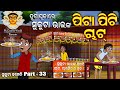 Durga puja i sukuta bhainka pita piti chat i sukuta comedy part  33 i funny i odia jokes