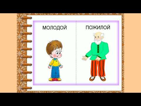 Слова, противоположные по значению 2 класс