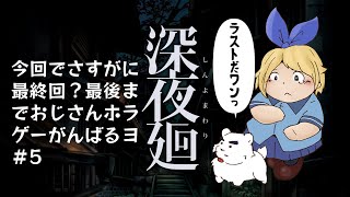 【深夜廻】たぶん今回で最終回？深夜廻…あばよ…そんな感じのホラゲ配信【3回目】【ケモノVtuber】