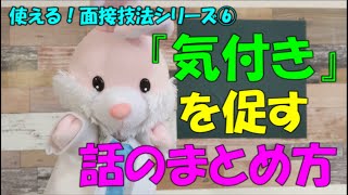 大切なことに気づいてもらうための話のまとめ方３選