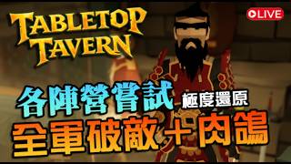 【桌上談兵】輕度玩家也能輕鬆上手的RTS小品！沒玩過的陣營嘗試一輪，全軍破敵+肉鴿完美結合｜Tabletop Tavern