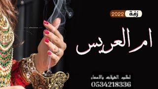 زفات ام العروس 2022 || على النبي على النبي ياناس صلو على النبي || اجمل زفة ام العروس