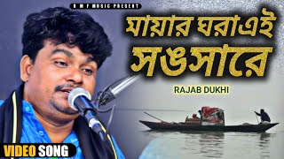 Mayay Ghera Ei shongshare। মায়ার ঘরা এই সংসারে | Bangla film song Rajab Dukhi| Resimi