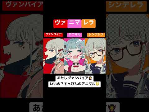 三人揃って「ヴァニマレラ!!!」 #ヴァンパイア #シンデレラ #アニマル #初音ミク #deco27 #shorts