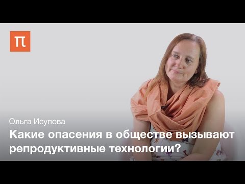 Репродуктивные технологии и родительство — Ольга Исупова