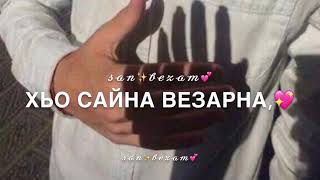 Деги безам хьо бу|♥