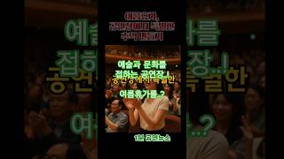 ♣  여름휴가는 공연장에서! 공연으로 특별한 추억 만들기