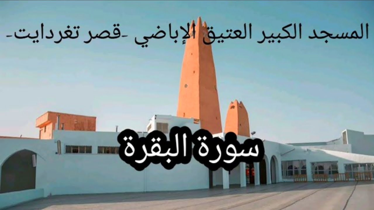 مجلس التلاوة | 002 - سورة البقرة | المسجد الكبير العتيق الإباضي -قصر تغردايت