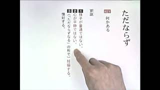 【わかる・読める・解ける 古文単語330 三訂版】 326 ただならず