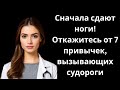 Сначала сдают ноги! Откажитесь от 7 привычек, вызывающих судороги