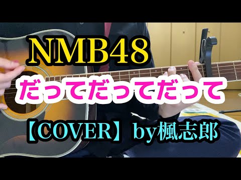 【弾き語りCOVER(未完成)】だってだってだって / NMB48 by楓志郎【難波へ愛を込めて】