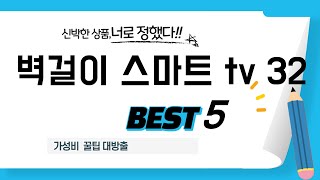 벽걸이 스마트 tv 32 쇼핑 가이드 추천 TOP5