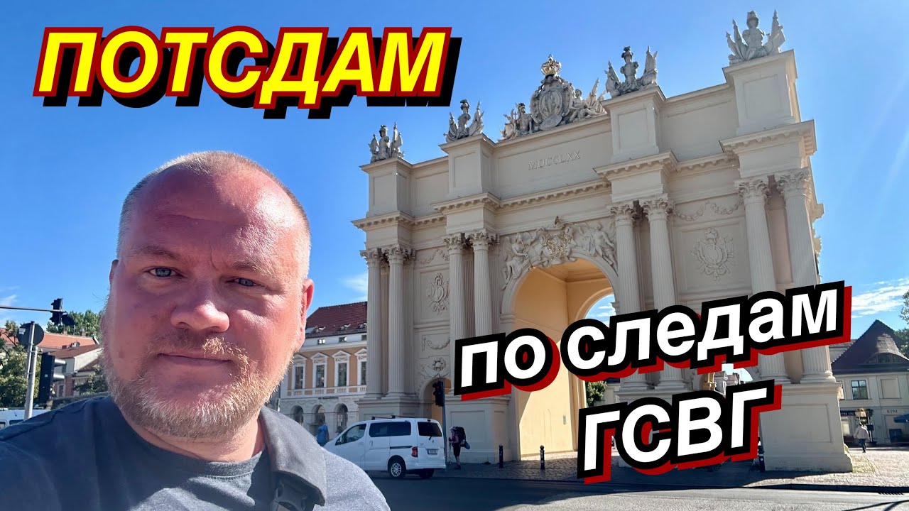 ПОТСДАМ/ ГСВГ