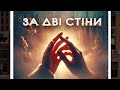 ЗА ДВІ СТІНИ Вікторія Ткачук Feat Andrii Matskevych ЗА ДВІ СТІНИ Вікторія Ткачук Feat Andrii Matskevych