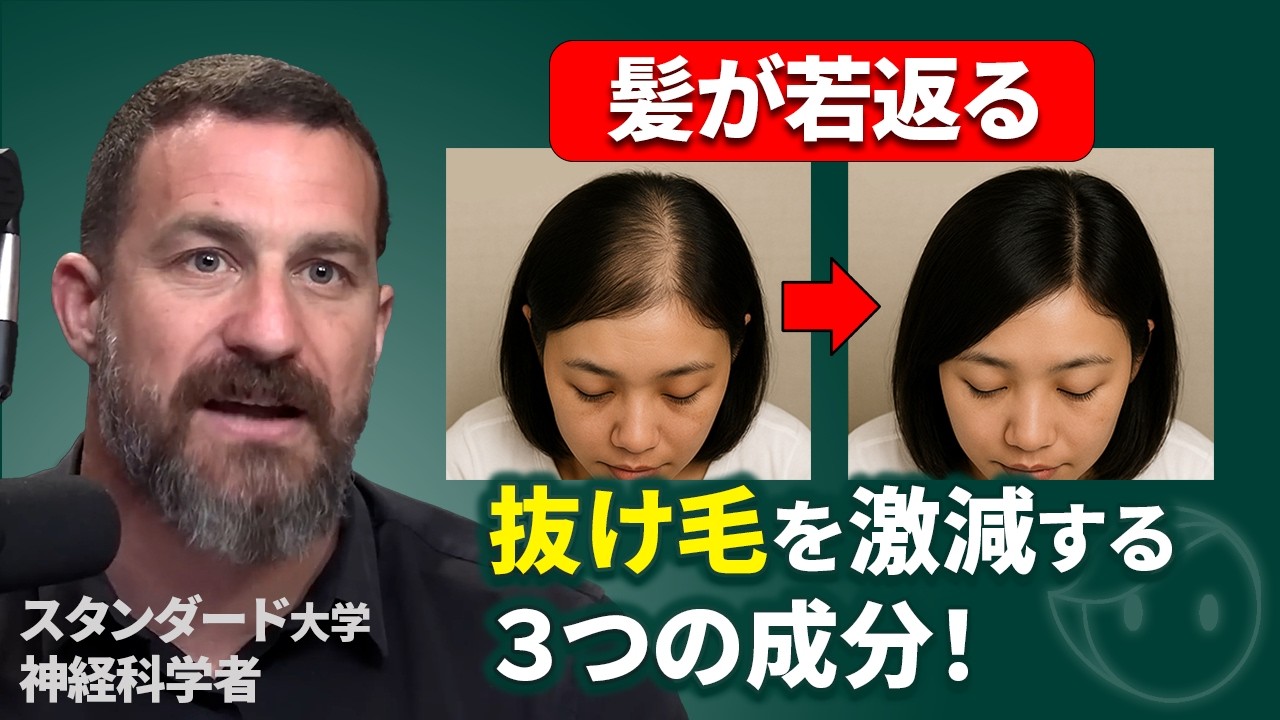 抜け毛が激減】スタンフォード大教授が科学的に解明した本当に効果が
