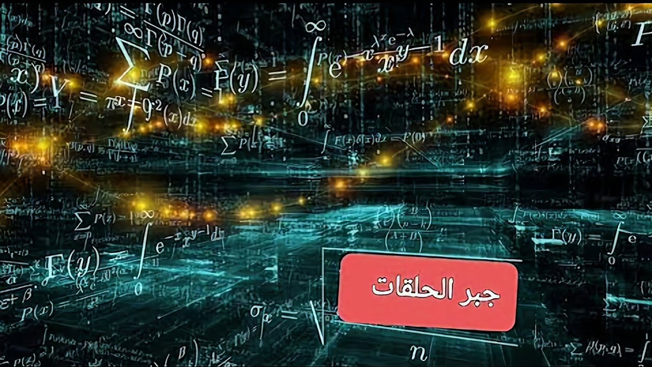 م 8️⃣جبر حلقات /مبرهنه التشاكل الاولى  first theorem