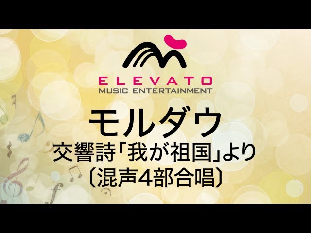 몰다우NEW!Sakkyoku: Bedřich Smetana / Henkyoku, Yakushi: Iwakawa Saburō