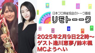 「リモトーーク」ゲスト逢川恵夢＆鈴木楓（2025年2月9日）