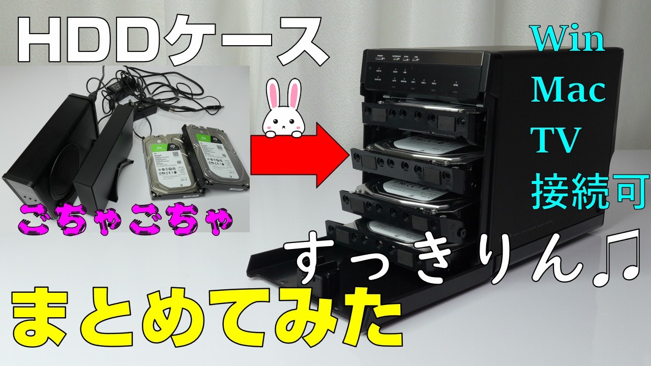 Logitecの3.5インチHDDが4台まで収納出来るHDDケースを買ってみました