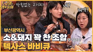 🍚EP.93 부산에서 즐기는 텍사스 맛집! 혼자 4인분 시그니처 플래터 부시는 히밥?! [토요일은 밥이 좋아] 매주 (토) 오후 5시 본방송