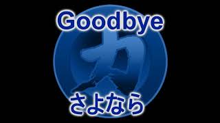 さよなら力 Goodbye Chikara