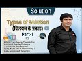RPSC 1st Grade | RPSC 2nd Grade | Lab Assistant | KVS/NVS PGT Chemistry | Solution | विलयन | Part-1