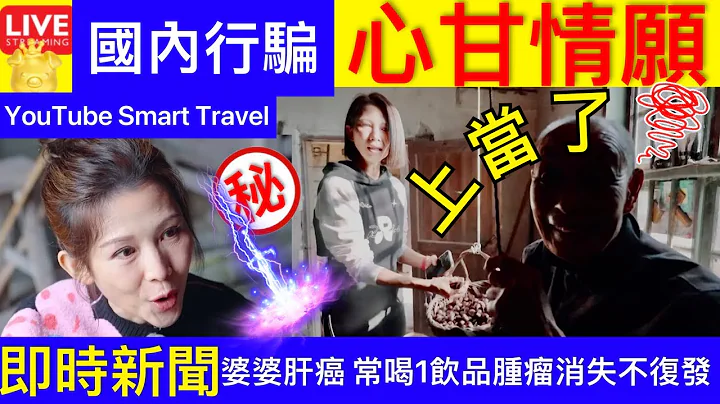 Smart Travel《娱乐八卦》蔡少芬. 国内行骗 背后内情｜防癌食物｜80岁婆婆患肝癌 常喝1饮品肿瘤消失不复发！医生拆解食物抗癌功效  即时新闻│ 豪门秘闻｜ 娱圈秘闻 - 天天要闻