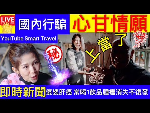 Smart Travel《娱乐八卦》蔡少芬. 國內行騙 背後內情｜防癌食物｜80歲婆婆患肝癌 常喝1飲品腫瘤消失不復發！醫生拆解食物抗癌功效 即時新聞│ 豪門秘聞｜ 娛圈秘聞