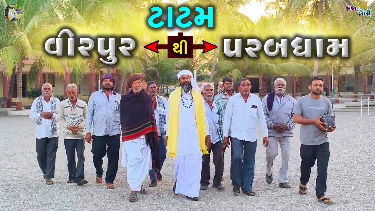 પગપાળા ટાટમ થી વીરપુર અને પરબધામ || અરવિંદ બાપુ