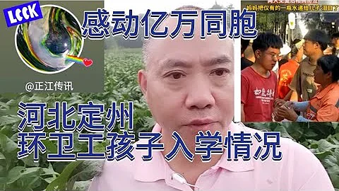 感動億萬同胞，河北定州環衛工孩子入學情況 - 天天要聞