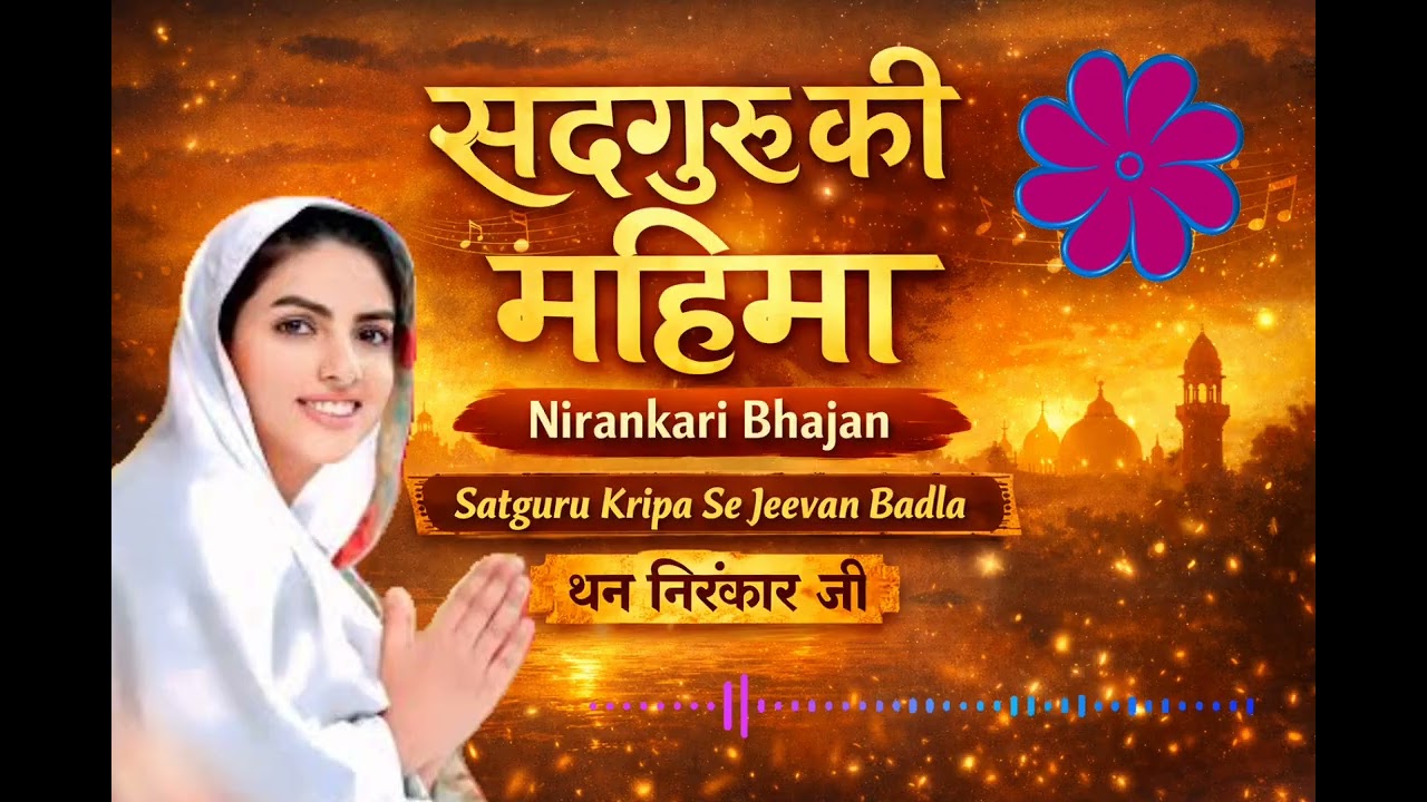 सद्गुरु की महिमा | Nirankari Bhajan | Peaceful Bhajan
