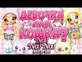 😻 Милая КОШЕЧКА | 🎉 Na Na Na Surprise 4 серия 🎉 | Как узнать какая кукла?