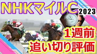 【NHKマイルカップ2023】1週前追い切り評価　ドルチェモア2歳G1馬として前走大敗から巻き返しを狙う‼︎エエヤン・オオバンブルマイなど前哨戦快勝の実力馬も集結‼︎出走各馬の仕上がりをチェック‼︎