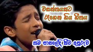 සිහින අහසේ වසන්තේ අස්ලම් කීව අපුරුව | #sinhalasongs | Aslam Roshan #aslamroshan #sirasavoice