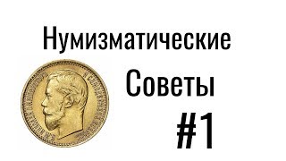 Нумизматические Советы #1