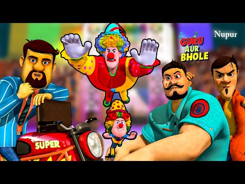 Guru और Bhole बने Joker 🤡  I Moral Stories In Hindi I Guru Aur Bhole Ki Jodi