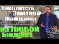 Грег Клоппер — Внешность Элитной Женщины на Любой Бюджет — IYA