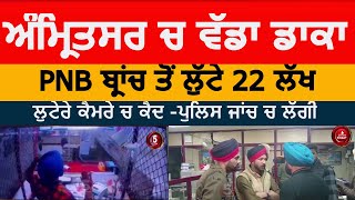 amritsar bank robbery | 22 lakh loot from PNB branch amritsar | amritsar PNB bank 22 lakh loot |