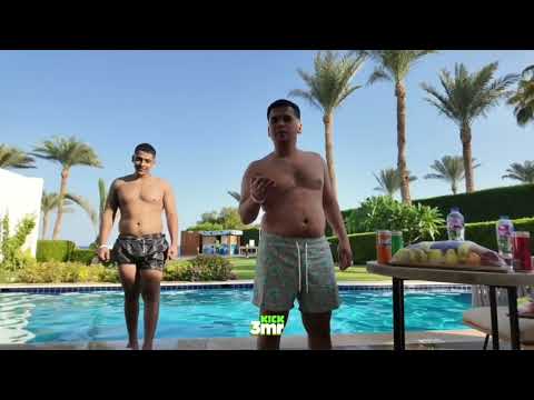 دوشا وعمرو وسيد ويوسف في حمام السباحة ضحك