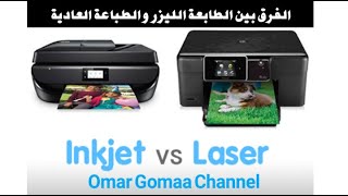 الفرق بين الطابعة الليزر والطابعة العادية    The difference between laser printer and normal printer